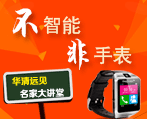 名家讲堂之智能手表DIY