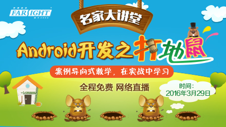华清远见名家大讲堂《安卓开发之打地鼠游戏》