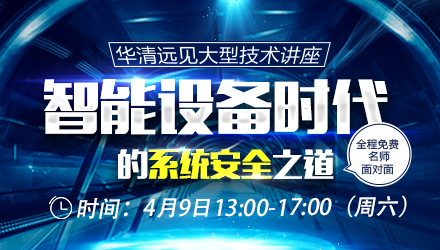 线下讲座：智能设备时代的系统安全之道
